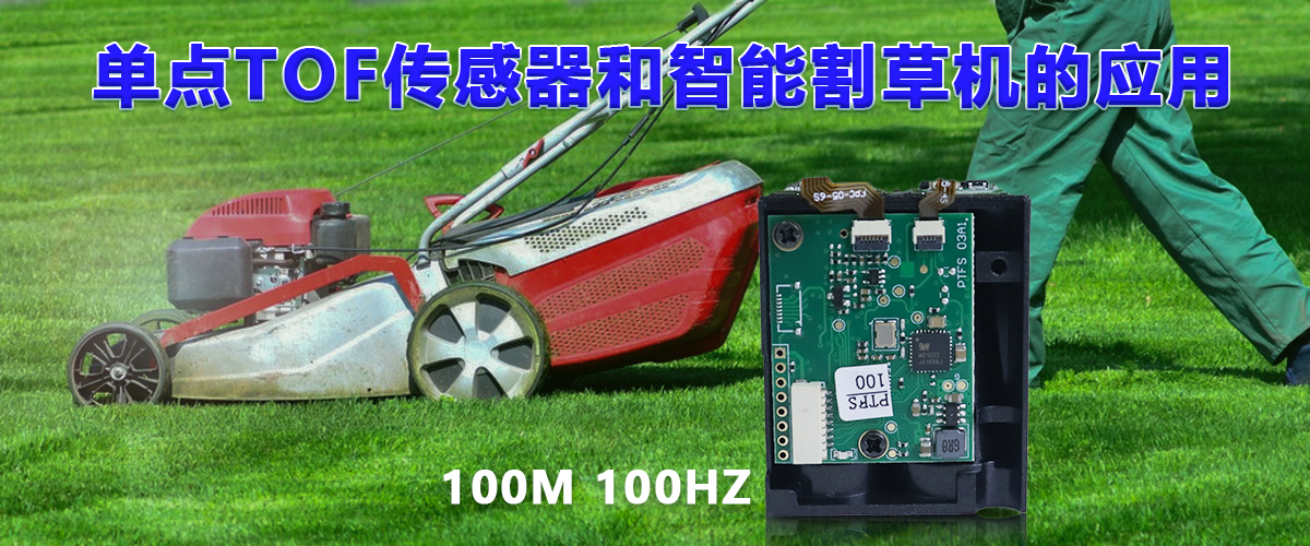 单点ToF传感器和智能割草机的应用_JRT-Measure_成都景瑞特